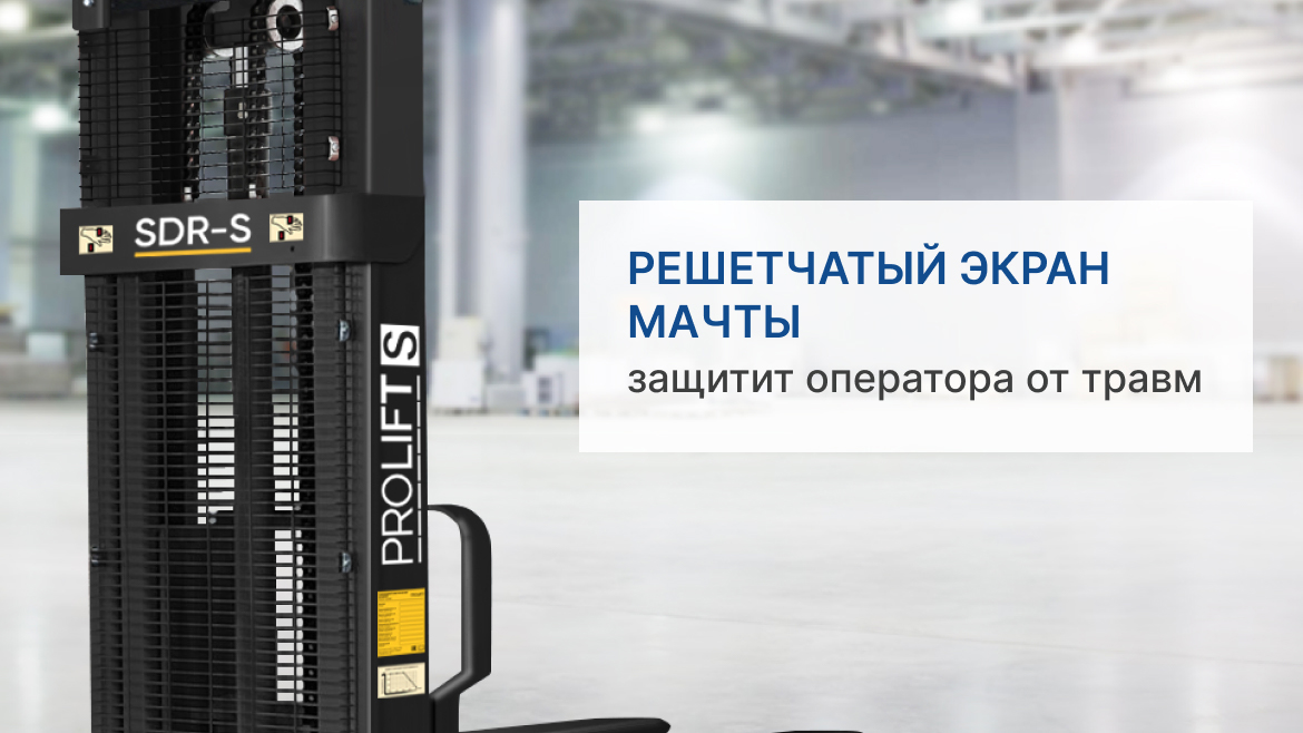 Самоходный электроштабелер PROLIFT M2 SDR 1535-S - 1500 кг 3,5 м купить ...