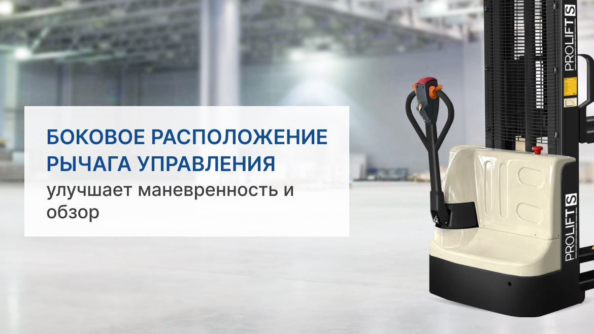 Самоходный электроштабелер PROLIFT M2 SDR 1016-S - 1000 кг 1,6 м купить ...