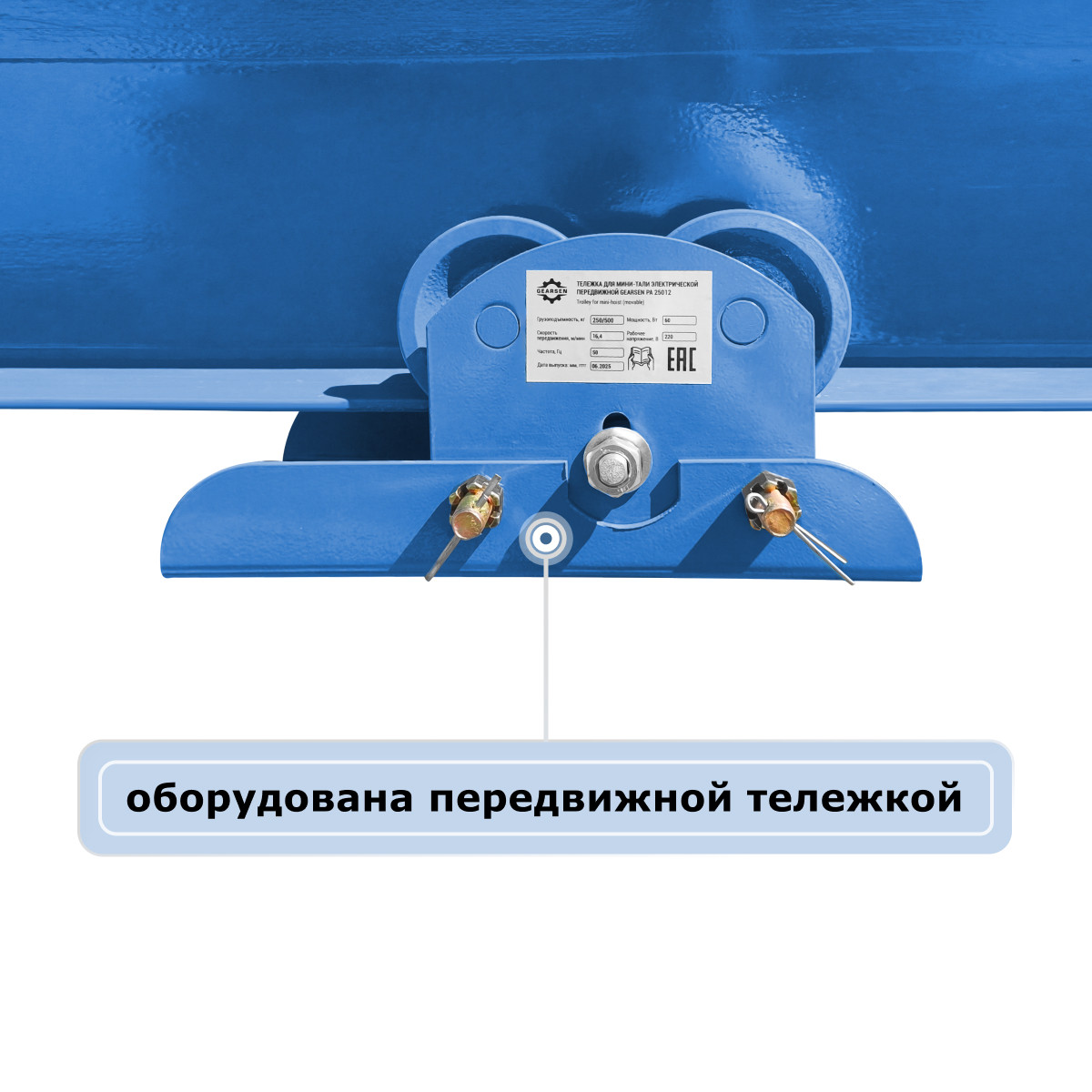 7 - Мини электрическая таль передвижная (220 В, 125/250 кг, 12/6 м) GEARSEN PA 12512