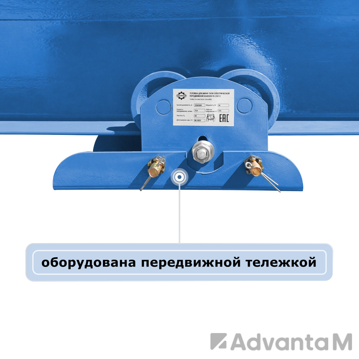Мини электрическая таль передвижная (220 В, 125/250 кг, 12/6 м) GEARSEN PA 12512 - 7