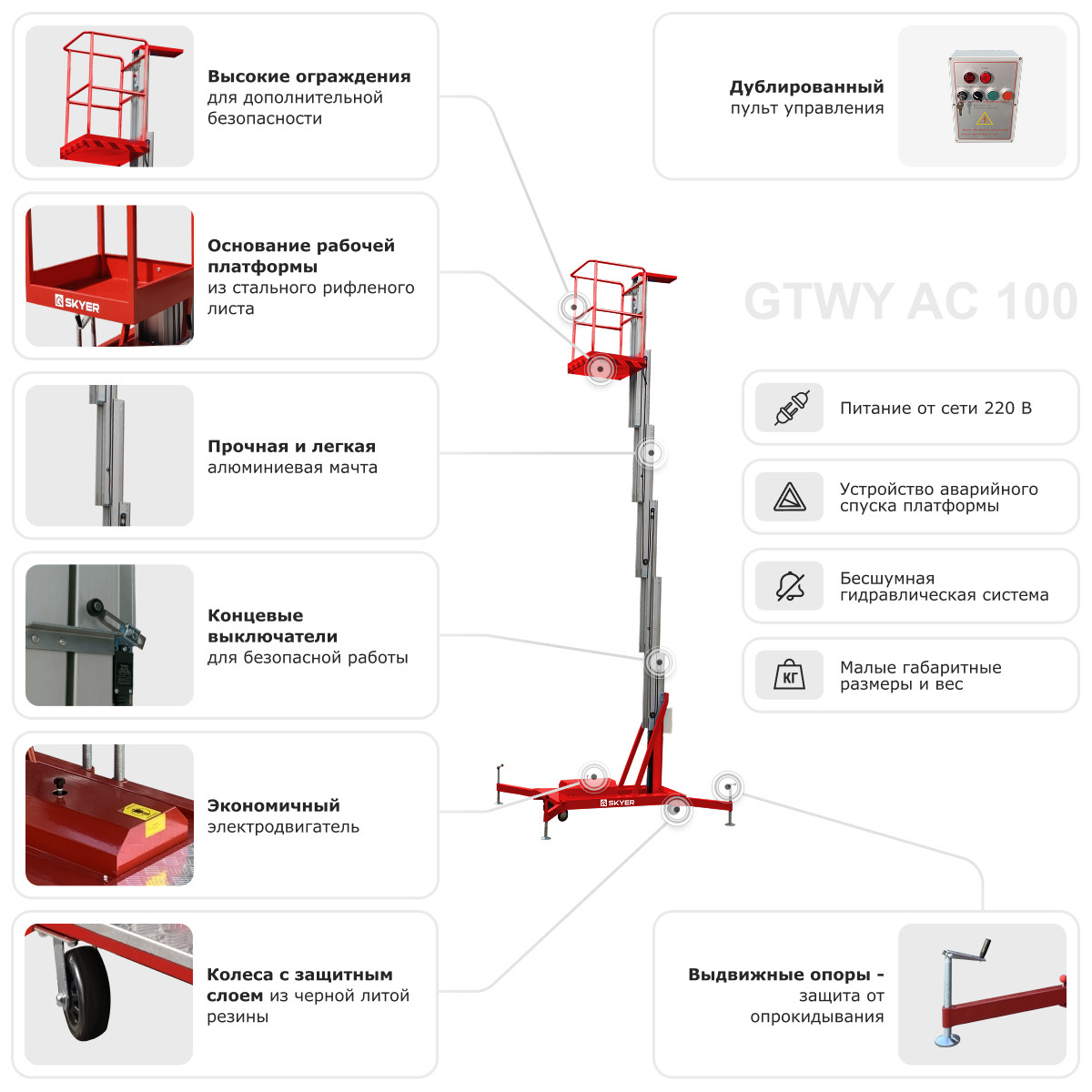 8 - Одномачтовый подъемник SKYER GTWY6-100