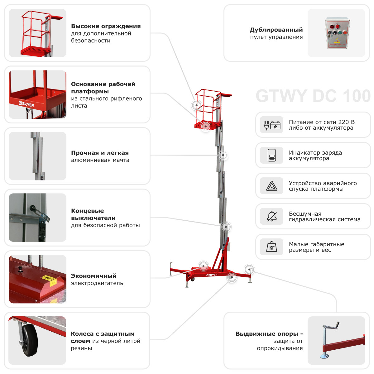 8 - Одномачтовый подъемник SKYER GTWY8-100 AC/DC