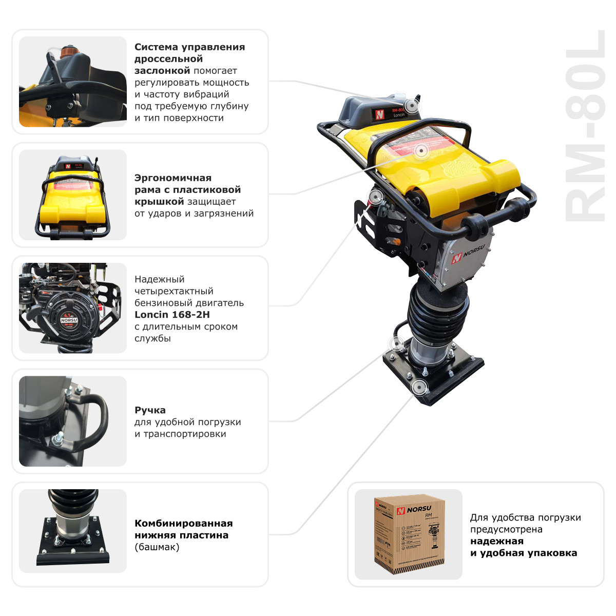 5 - Вибротрамбовка ручная бензиновая NORSU RM-80L