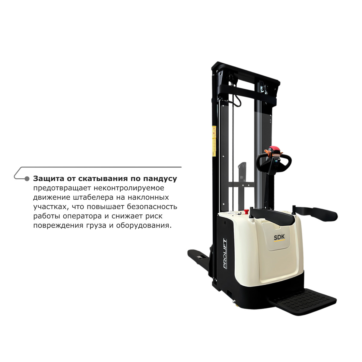 5 - Самоходный электроштабелер PROLIFT M2 SDK 1656