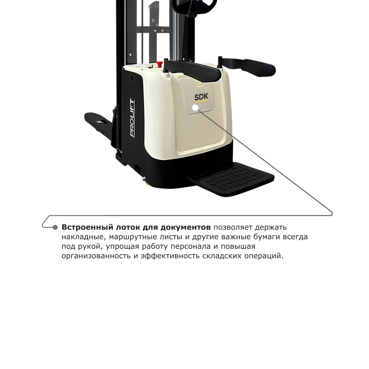 6 - Самоходный электроштабелер PROLIFT M2 SDK 1656