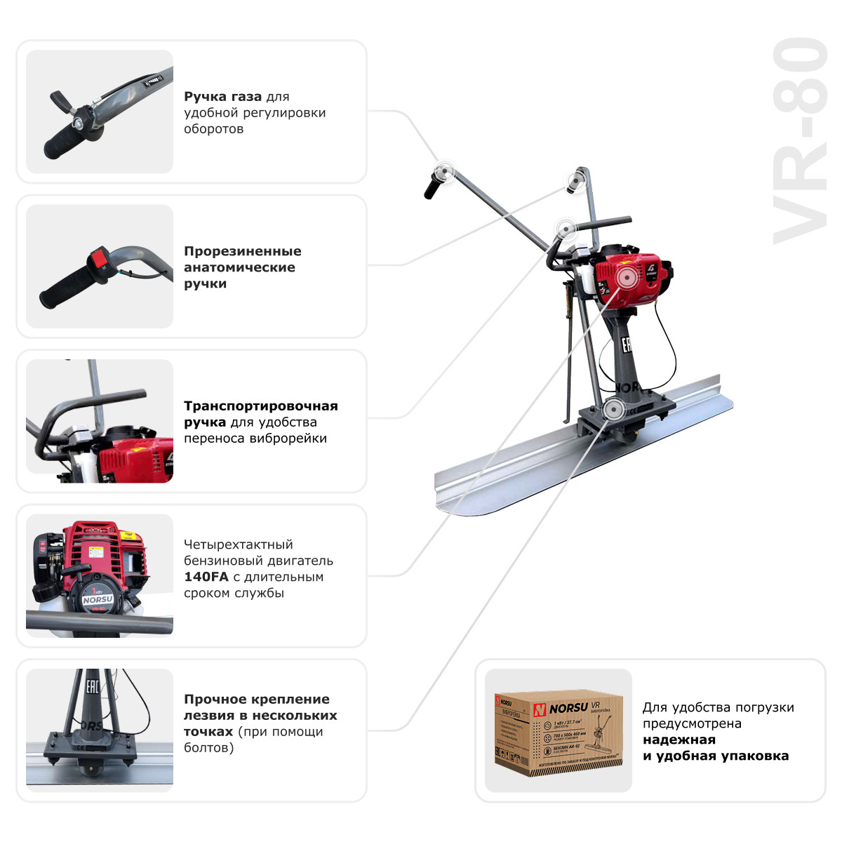7 - Виброрейка бензиновая NORSU VR-80
