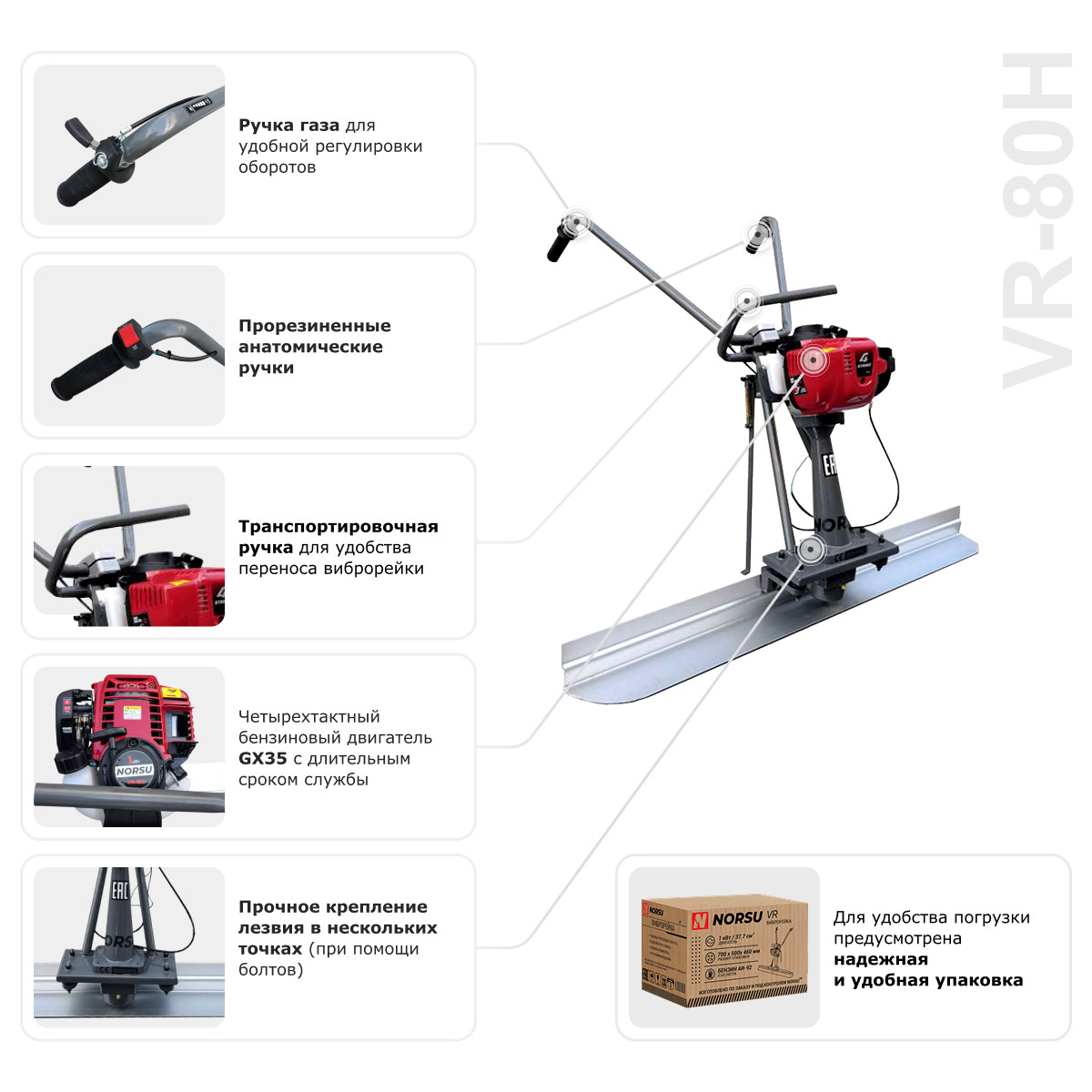 Виброрейка бензиновая NORSU VR-80H - 7